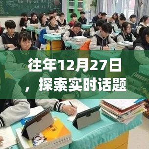 探索实时话题app,历年12月27日的热点洞察