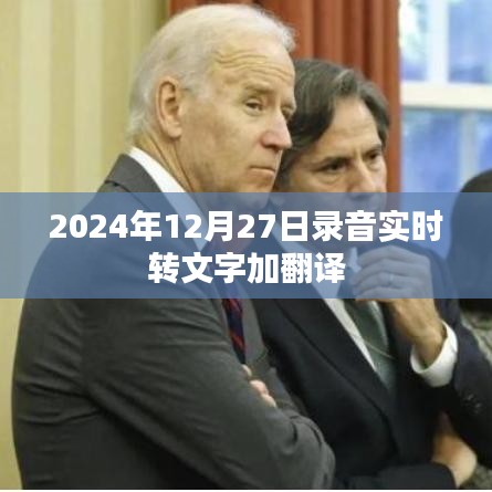 实时录音转文字翻译功能,2024年应用展望