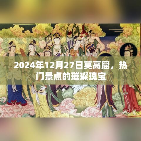 2024年敦煌莫高窟，历史瑰宝的魅力之旅