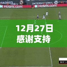 12月27日感谢支持,同城热门温情回馈