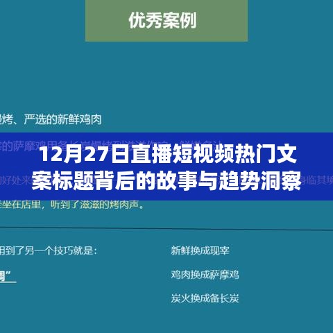 直播短视频背后的故事与趋势洞察，揭秘文案标题背后的秘密