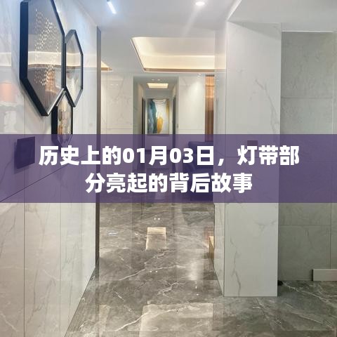 历史上的这一天,灯带部分亮起背后的故事