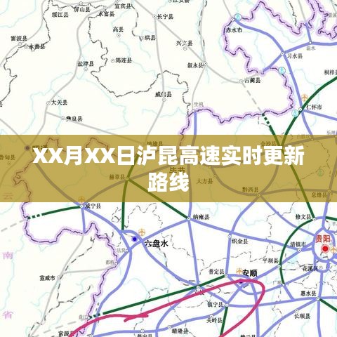 泸昆高速最新路线更新通知,XX月XX日实时更新