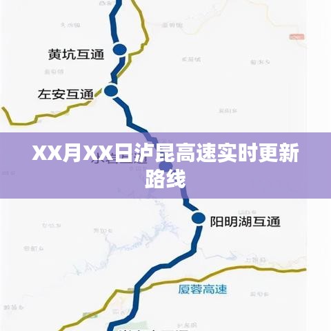 泸昆高速最新路线更新通知,XX月XX日实时更新