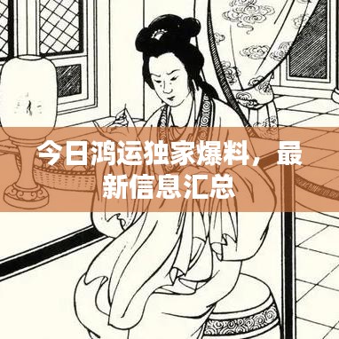 今日鸿运独家爆料,最新信息汇总