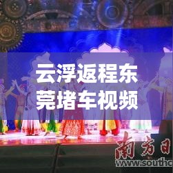 云浮返程东莞堵车视频最新:云浮到东莞要多少过路费