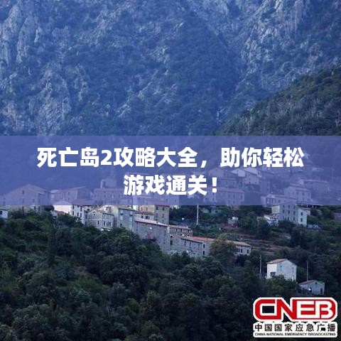 死亡岛2攻略大全，助你轻松游戏通关！