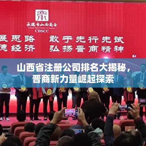 山西省注册公司排名大揭秘，晋商新力量崛起探索
