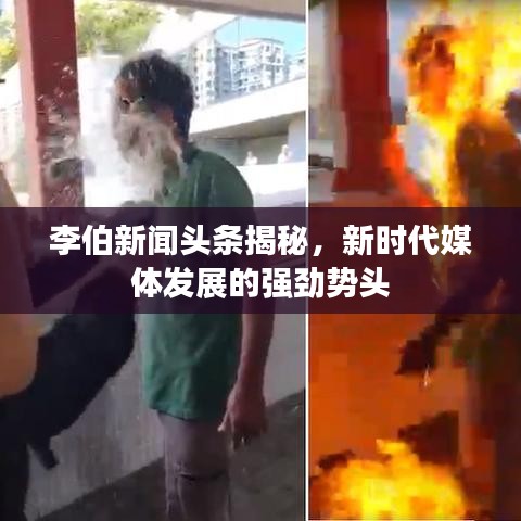 李伯新闻头条揭秘,新时代媒体发展的强劲势头