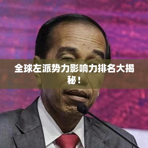 全球左派势力影响力排名大揭秘！