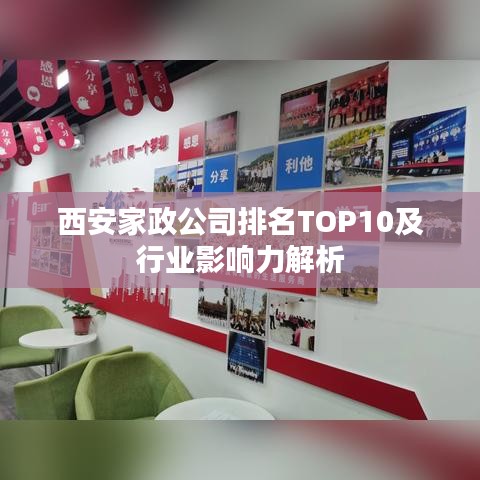 西安家政公司排名TOP10及行业影响力解析