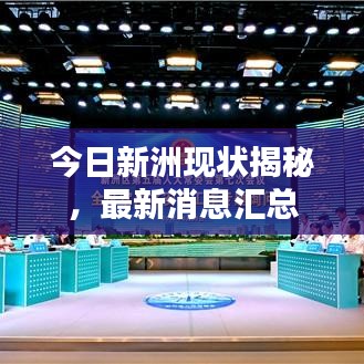 今日新洲现状揭秘,最新消息汇总