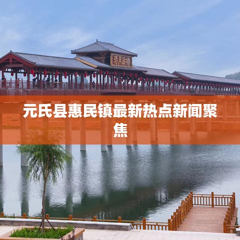 元氏县惠民镇最新热点新闻聚焦