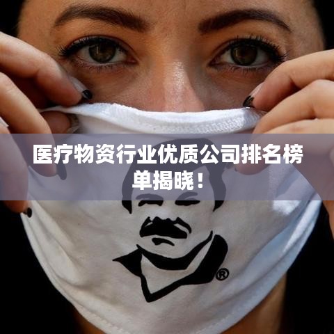 医疗物资行业优质公司排名榜单揭晓！