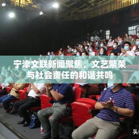 宁津文联新闻聚焦，文艺繁荣与社会责任的和谐共鸣