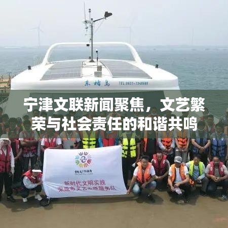 宁津文联新闻聚焦,文艺繁荣与社会责任的和谐共鸣