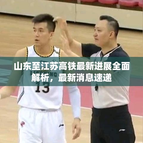 山东至江苏高铁最新进展全面解析，最新消息速递