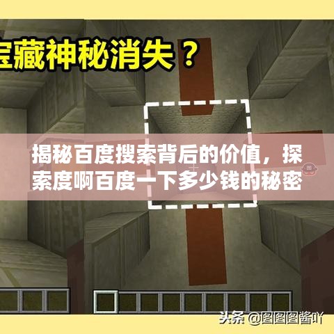 揭秘百度搜索背后的价值，探索度啊百度一下多少钱的秘密世界