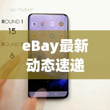 eBay最新动态速递