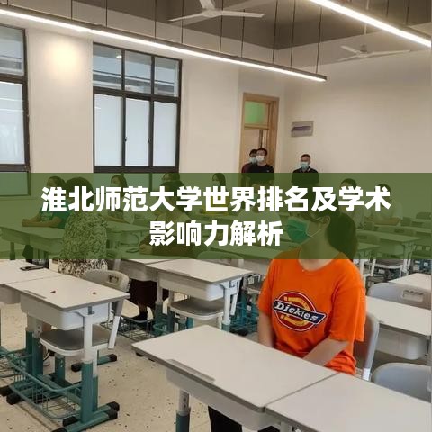 淮北师范大学世界排名及学术影响力解析