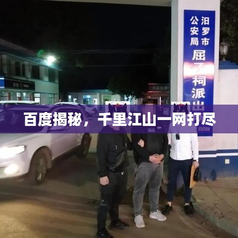 百度揭秘，千里江山一网打尽