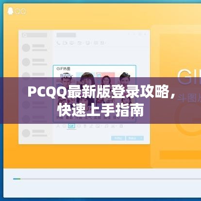 PCQQ最新版登录攻略,快速上手指南