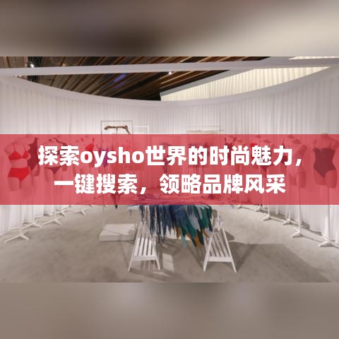 探索oysho世界的时尚魅力，一键搜索，领略品牌风采