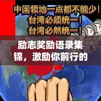 励志奖励语录集锦,激励你前行的力量源泉