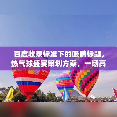 百度收录标准下的吸睛标题，热气球盛宴策划方案，一场高空中的百度浪漫之旅！