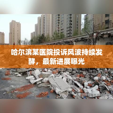 哈尔滨某医院投诉风波持续发酵，最新进展曝光