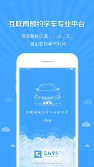 云行学车官方下载，协同工作的无缝衔接利器与移动办公的最佳伙伴