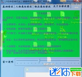 lp传奇单机版修改器同会支付官方下载,前沿解答解释定义 免费版1_v6.285