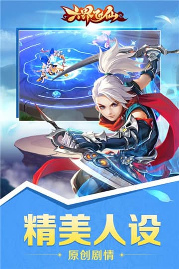 六界飞仙手游及快翻官方下载,稳定设计解析方案&旗舰版_v2.572